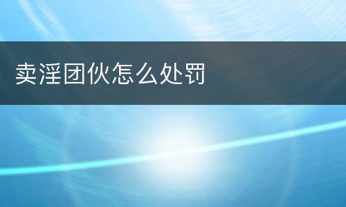 卖淫团伙怎么处罚