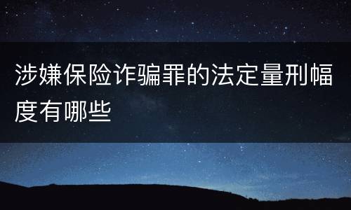 涉嫌保险诈骗罪的法定量刑幅度有哪些