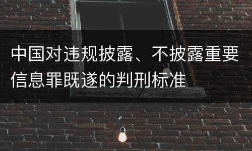 中国对违规披露、不披露重要信息罪既遂的判刑标准