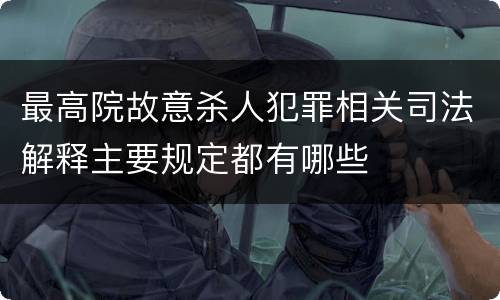 最高院故意杀人犯罪相关司法解释主要规定都有哪些