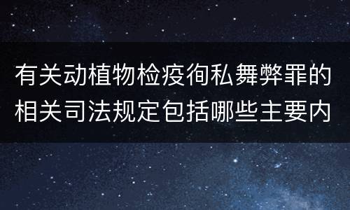有关动植物检疫徇私舞弊罪的相关司法规定包括哪些主要内容