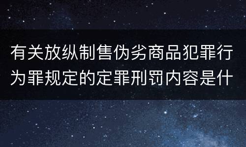 有关放纵制售伪劣商品犯罪行为罪规定的定罪刑罚内容是什么样的