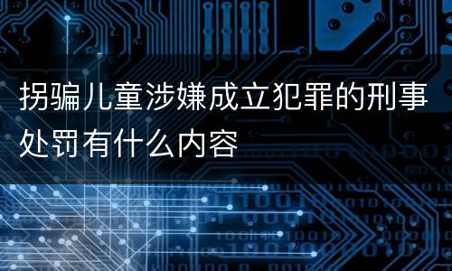 拐骗儿童涉嫌成立犯罪的刑事处罚有什么内容