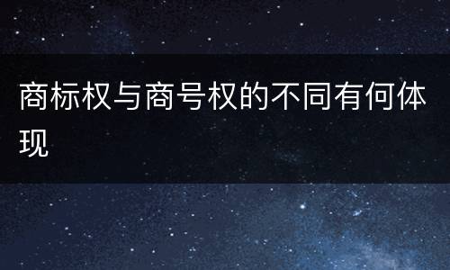 商标权与商号权的不同有何体现