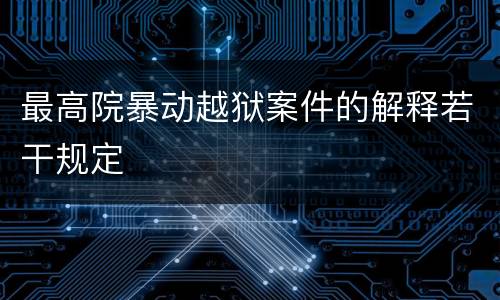 最高院暴动越狱案件的解释若干规定