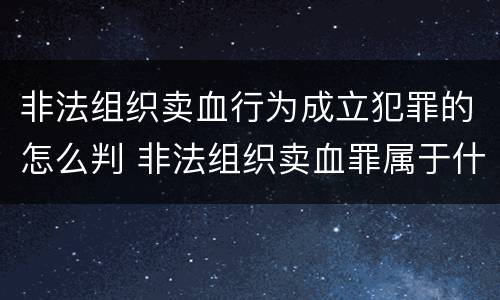 非法组织卖血行为成立犯罪的怎么判 非法组织卖血罪属于什么类别
