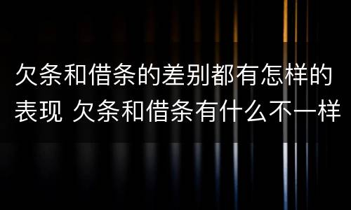 欠条和借条的差别都有怎样的表现 欠条和借条有什么不一样吗