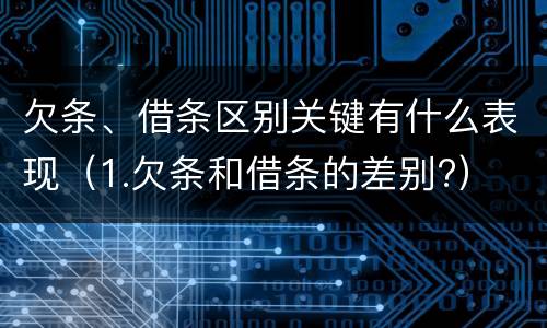 欠条、借条区别关键有什么表现（1.欠条和借条的差别?）