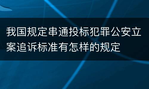 我国规定串通投标犯罪公安立案追诉标准有怎样的规定
