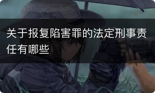 关于报复陷害罪的法定刑事责任有哪些