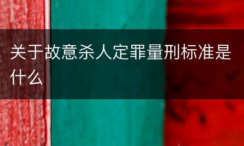 关于故意杀人定罪量刑标准是什么
