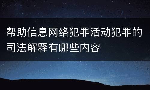 帮助信息网络犯罪活动犯罪的司法解释有哪些内容