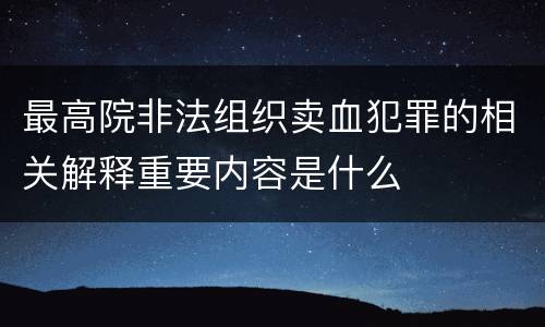 最高院非法组织卖血犯罪的相关解释重要内容是什么