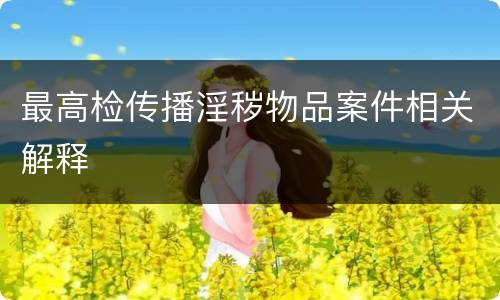 最高检传播淫秽物品案件相关解释