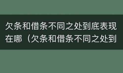 欠条和借条不同之处到底表现在哪（欠条和借条不同之处到底表现在哪方面）