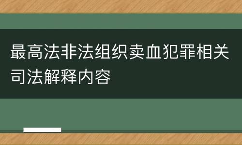 最高法非法组织卖血犯罪相关司法解释内容