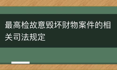 最高检故意毁坏财物案件的相关司法规定