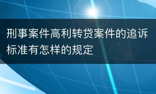 刑事案件高利转贷案件的追诉标准有怎样的规定