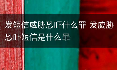 发短信威胁恐吓什么罪 发威胁恐吓短信是什么罪