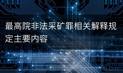 最高院非法采矿罪相关解释规定主要内容