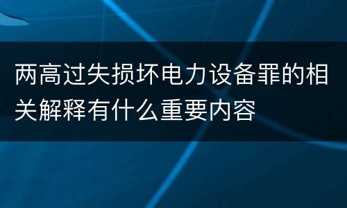 两高过失损坏电力设备罪的相关解释有什么重要内容