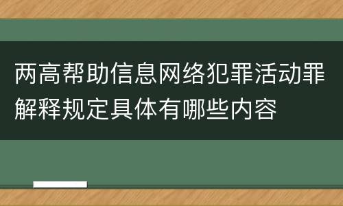 两高帮助信息网络犯罪活动罪解释规定具体有哪些内容