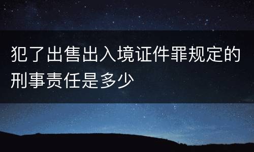 犯了出售出入境证件罪规定的刑事责任是多少