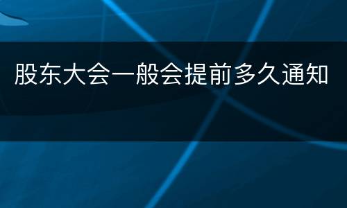 股东大会一般会提前多久通知