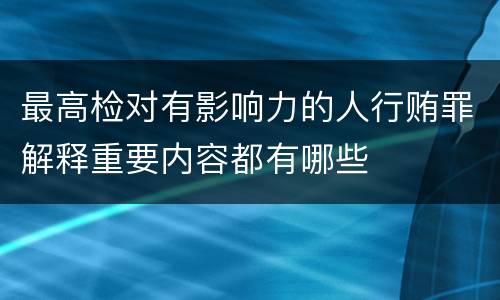 最高检对有影响力的人行贿罪解释重要内容都有哪些