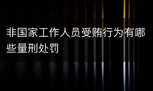 非国家工作人员受贿行为有哪些量刑处罚