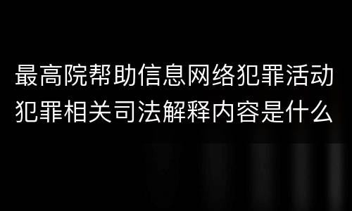 最高院帮助信息网络犯罪活动犯罪相关司法解释内容是什么