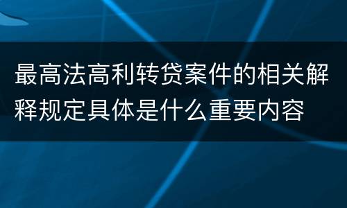最高法高利转贷案件的相关解释规定具体是什么重要内容
