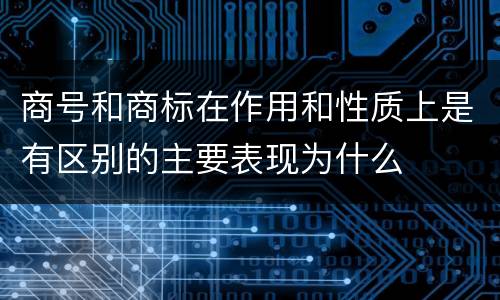 商号和商标在作用和性质上是有区别的主要表现为什么