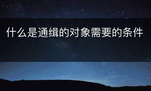 什么是通缉的对象需要的条件