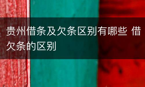 贵州借条及欠条区别有哪些 借欠条的区别