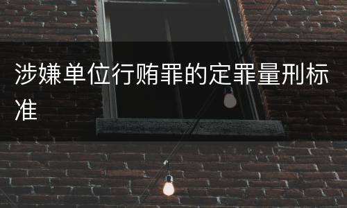 涉嫌单位行贿罪的定罪量刑标准