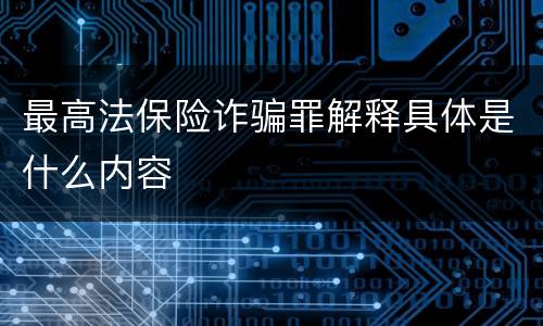 最高法保险诈骗罪解释具体是什么内容