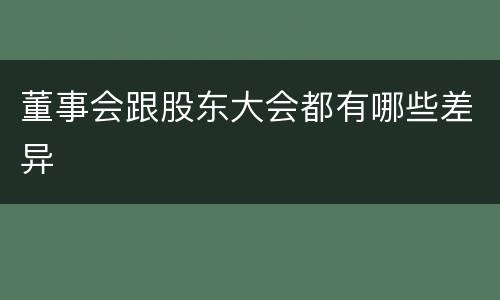 董事会跟股东大会都有哪些差异