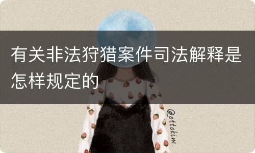 有关非法狩猎案件司法解释是怎样规定的