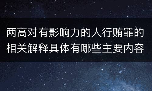 两高对有影响力的人行贿罪的相关解释具体有哪些主要内容