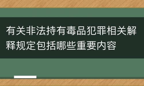 有关非法持有毒品犯罪相关解释规定包括哪些重要内容