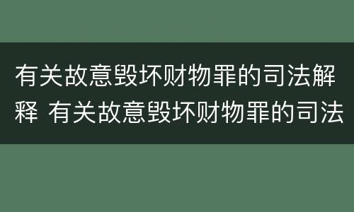 有关故意毁坏财物罪的司法解释 有关故意毁坏财物罪的司法解释规定