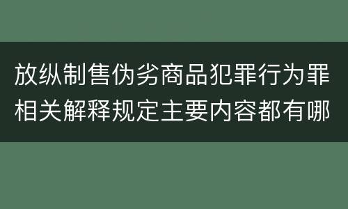 放纵制售伪劣商品犯罪行为罪相关解释规定主要内容都有哪些