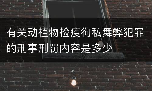 有关动植物检疫徇私舞弊犯罪的刑事刑罚内容是多少