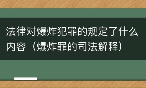 法律对爆炸犯罪的规定了什么内容（爆炸罪的司法解释）