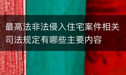最高法非法侵入住宅案件相关司法规定有哪些主要内容
