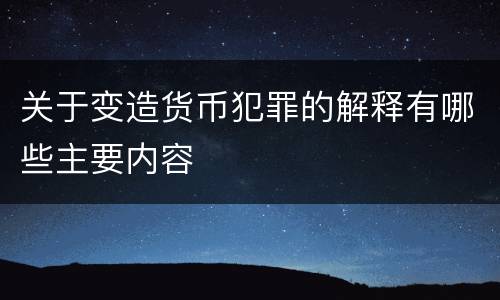 关于变造货币犯罪的解释有哪些主要内容