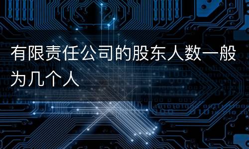 有限责任公司的股东人数一般为几个人