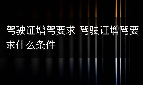 驾驶证增驾要求 驾驶证增驾要求什么条件