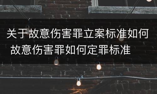 关于故意伤害罪立案标准如何 故意伤害罪如何定罪标准